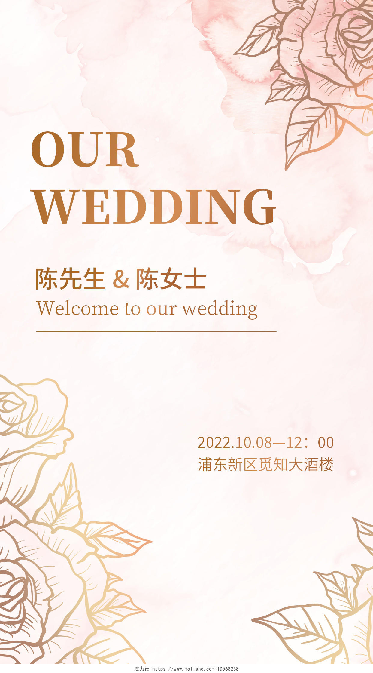粉色鎏金风我们的婚礼婚礼邀请函手机文案海报